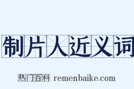 制片人近义词是什么意思的图片